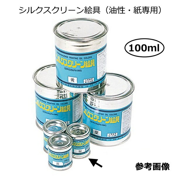 シルクスクリーン絵具（油性・紙専用）100ml（色をお選び下さい）