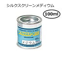 シルクスクリーンメディウム 100ml