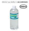 ドライゾール 500ml