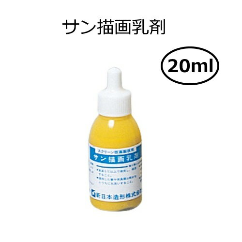 サン描画乳剤 20ml