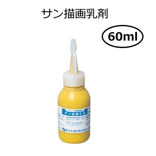 サン描画乳剤 60ml
