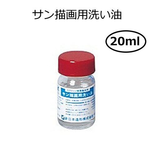 サン描画用洗い油 20ml