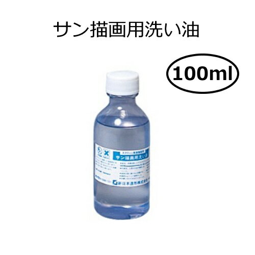 サン描画用洗い油 100ml