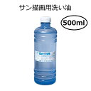 サン描画用洗い油 500ml