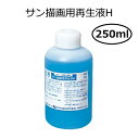 サン描画用再生液H 250ml
