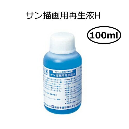 ◆使い終わった版を再生する液です。 ◇内容量：100ml 【使用目安】 ・100mlで標準判（内寸105×175mm）3〜4枚 ・250mlで標準判（内寸105×175mm）約10枚 《サン描画スクリーン版の再生のしかた》 使う材料：サン描画用再生液H・刷毛か筆・ビニール袋・古布・古新聞紙 ※スクリーンにインクが残っている場合は、スクリーンの再生は困難となります。 (1)再生液を刷毛か筆に含ませ、スクリーンの両面にタップリと与えて、しみ込ませる。（数回） 　液が乾かないうちに、すぐにビニール袋に入れて密封し、4〜5分待つ。 (2)スクリーン版をビニール袋から取り出し、再びスクリーンの両面に再生液を塗って古新聞の上に置く。 　古布を固くまるめてにぎり、スクリーン面を強くこすりながら被膜を落としていく。 (3)再生液が乾くと被膜も落ちなくなるので、乾いたときは、再生液を塗りながら行なう。 　古布も新聞紙もキレイな部分にしながらこすりとる。 　スクリーンが新聞紙に付着したときは再生液を塗ってはがす。　