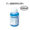 サン描画用再生液H 100ml