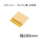 スクィジー・ウレタン製 16切用(幅180mm)【ネコポス対応1個まで】
