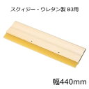 スクィジー・ウレタン製 B3用(幅440mm)(3)