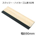 スクィジー・ハイカーゴム製 B2用(幅690mm)