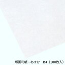 版画和紙・あすか B4(100枚入)