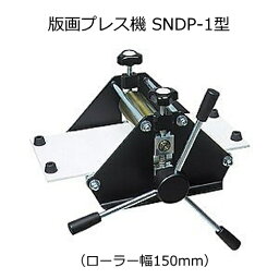 【送料無料！】版画プレス機　SNDP-1型(ローラー幅150mm)