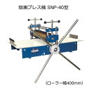 【送料無料!】版画プレス機 SNP-40型(ローラー幅400mm)