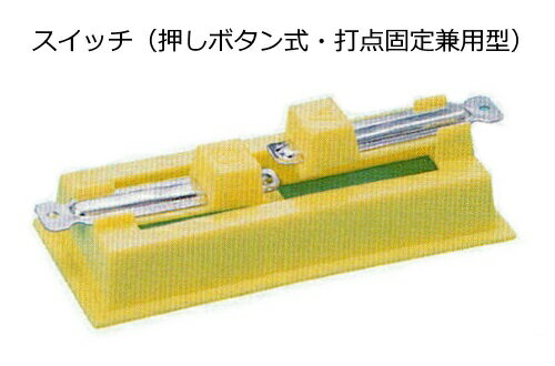 スイッチ（押しボタン式・打点固定兼用型）【ネコポス対応10個まで】