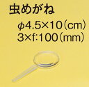 虫めがね（φ4.5×10cm）【ネコポス対応20個まで】