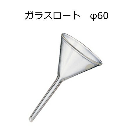 ガラスロートφ60（ガラスろうと）