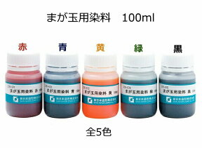 まが玉用染料　100ml