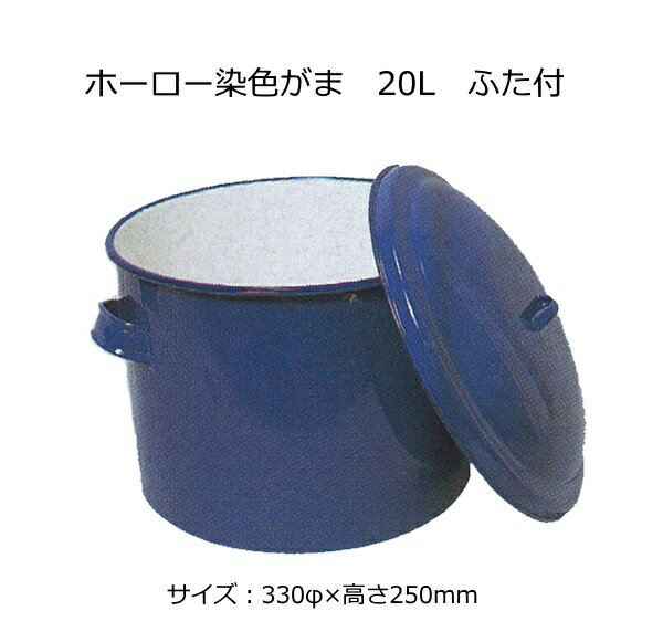 ホーロー染色がま　20L　ふた付
