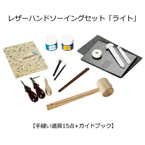 レザーハンドソーイングセット「ライト」【手縫い道具15点+ガイドブック】