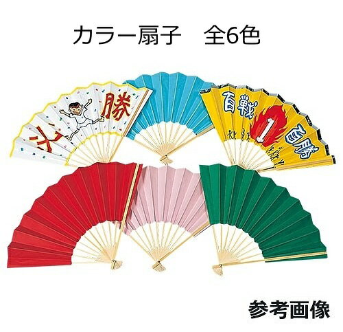 乐天商城 - 運動会やイベントにも！　カラー扇子　全6色【ネコポス対応5本まで】