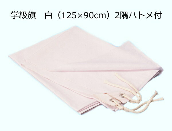 乐天商城 - 学級旗　白（125×90cm）　2隅ハトメ付