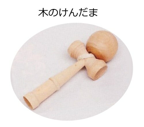 生活科教材　木のけんだま