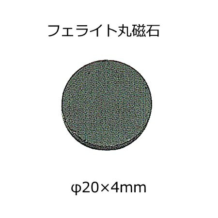 磁力の学習　フェライト丸磁石　φ20【ネコポス対応30個まで】