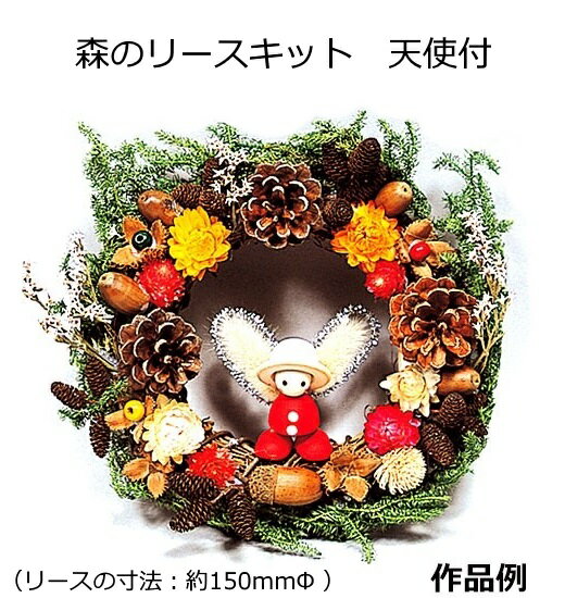 キット3個につき1本木工用ボンドをおまけでプレゼント 手作りクリスマスリースキット 森のリースキット 天使付 大量購入可 自然物 自然素材