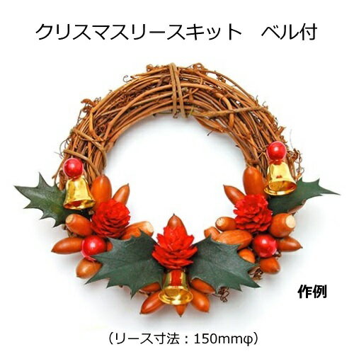 【キット3個につき1本木工用ボンドをおまけでプレゼント】手作りクリスマスリースキット クリスマスリースキット ベル付【大量注文可】