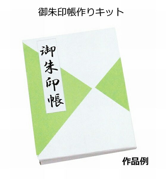 御朱印帳作りキット（ごしゅいんちょう手作りキット）【ネコポス対応2個まで】