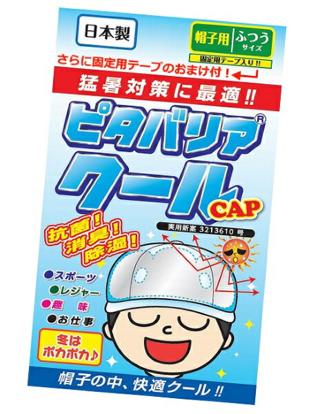 【送料無料】［固定テープのおまけ付］ピタバリアクールCAP 帽子用ふつうサイズ 日本製