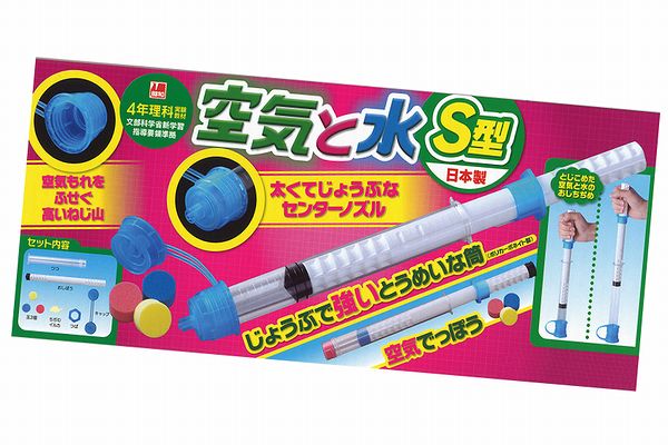 大切な 手作り 工作 キット 夏休み 研究 授業 教材 理科 4年生 小学生 空気と水の性質実験 空気と水 S型 Perxhola Com