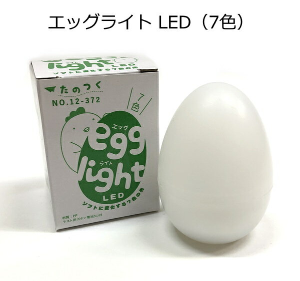 LEDが7色に光り輝く　エッグライト　電池付