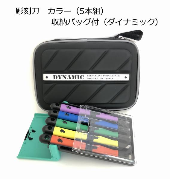 切れ味が長持ちする「よしはる製」　彫刻刀　カラー（5本組）収納バッグ付［ダイナミック］