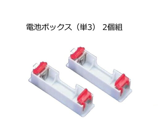 電池ボックス(単3) 2個組【ネコポス対応4組まで】 電池ボックス(単3) 2個組【ネコポス対応4組まで】