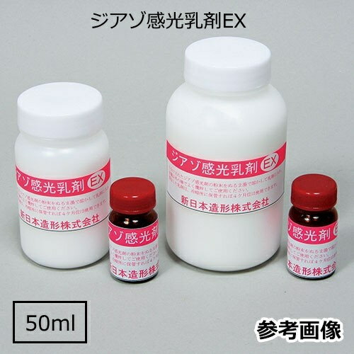ジアゾ感光乳剤EX 50ml［水性・油性インク用］