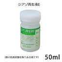 ジアゾ再生液E 50ml