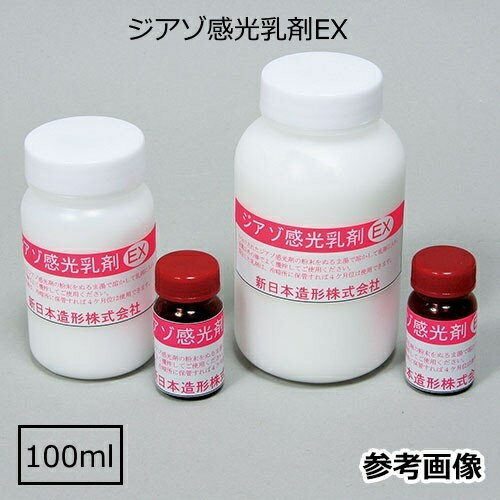ジアゾ感光乳剤EX 100ml［水性・油性インク用］