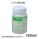 ジアゾ再生液E 100ml