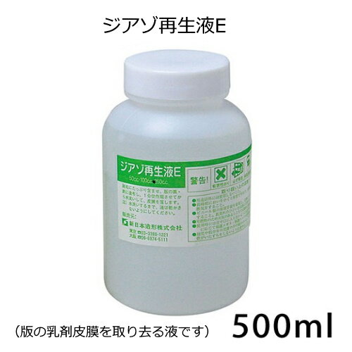 ジアゾ再生液E 500ml