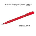 オペークタッチペン UF（細字）線幅約0.3mm【ネコポス対応12本まで】
