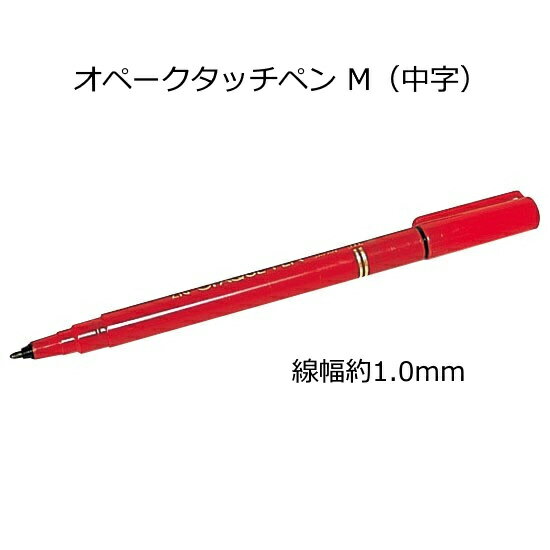 オペークタッチペン M（中字）線幅約1.0mm【ネコポス対応20本まで】