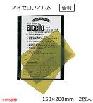 アイセロフィルム 倍判（150×200mm）【2枚入】【ネコポス対応7組まで】