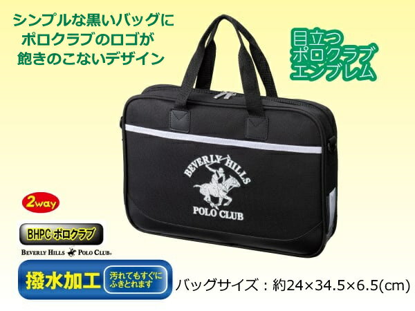 書道バッグ 習字バッグ 単品 小学生 女の子 女子 男の子 男子 撥水加工 フルオープン BHPCポロクラブ 小学校 セットではありません