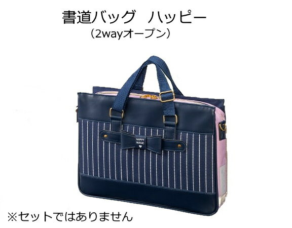 輸入 書道 セット 女の子 かわいい ケース 習字 ネイビー リボン 書道バッグ 習字バッグ 単品 セットではありません Belas Art Br