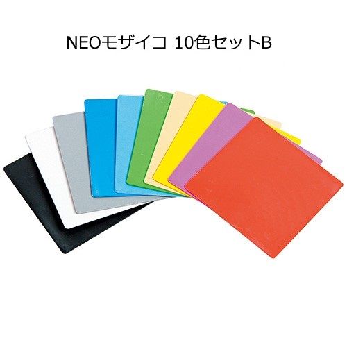 樹脂製モザイク　NEOモザイコ　10色セット（色内容Bセット）