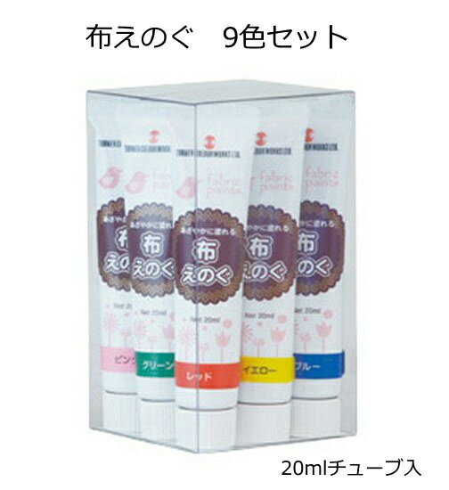 乐天商城 - 布えのぐ　9色セット（20mlチューブ入）