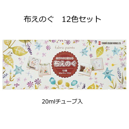 樂天商城 - 布えのぐ　12色セット（20mlチューブ入）【ネコポス対応1個まで】
