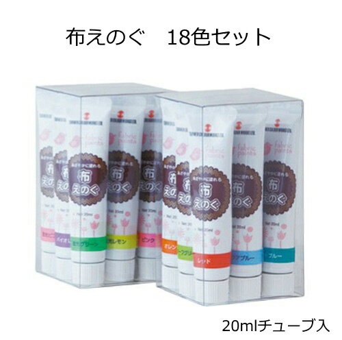 乐天商城 - 布えのぐ　18色セット（20mlチューブ入）