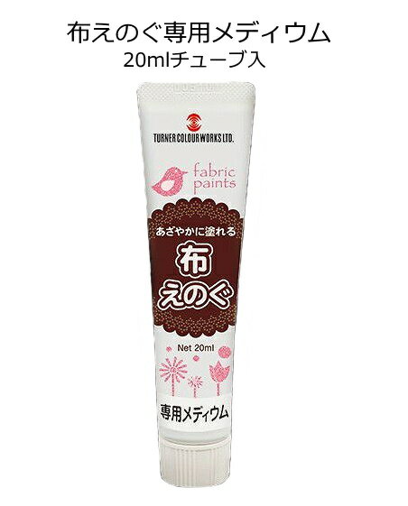 Rakuten - 布えのぐ　専用メディウム（20mlチューブ入）【ネコポス対応10本まで】